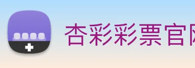 杏彩彩票官网 Logo